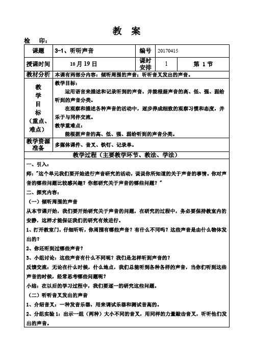 四年级科学上册《3-1、听听声音》教案