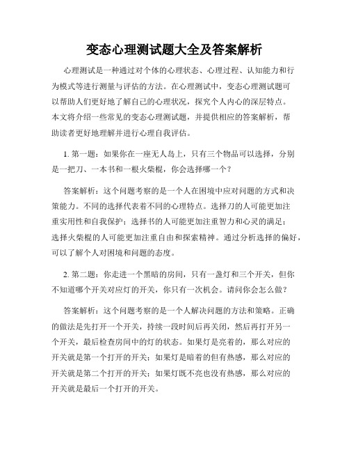 变态心理测试题大全及答案解析