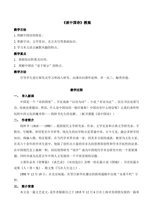 人教版高中语文必修五 10《谈中国诗》教案2