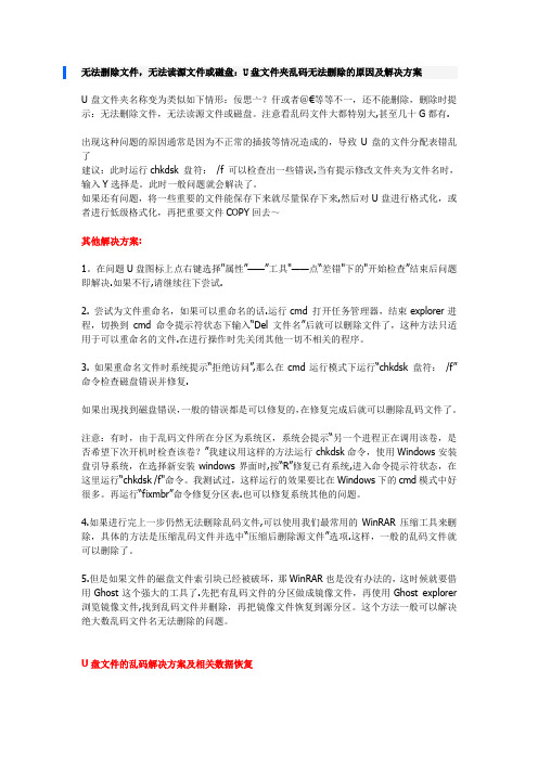 无法删除文件,无法读源文件或磁盘U盘文件夹乱码无法删除的原因及解决方案