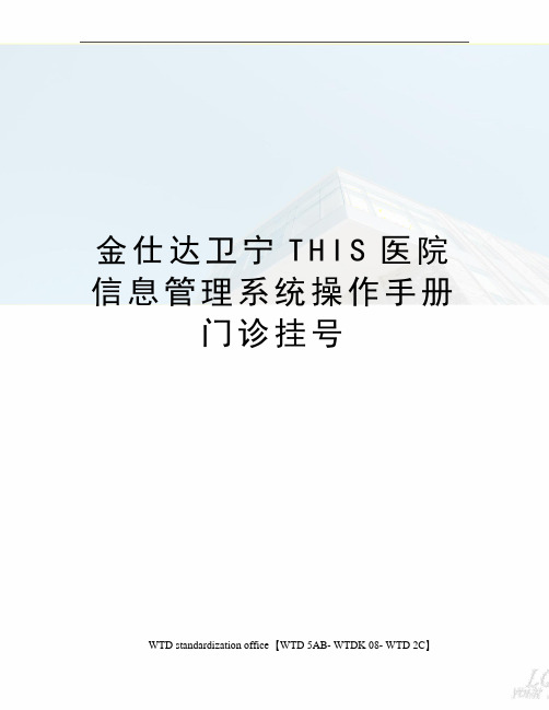 金仕达卫宁THIS医院信息管理系统操作手册门诊挂号