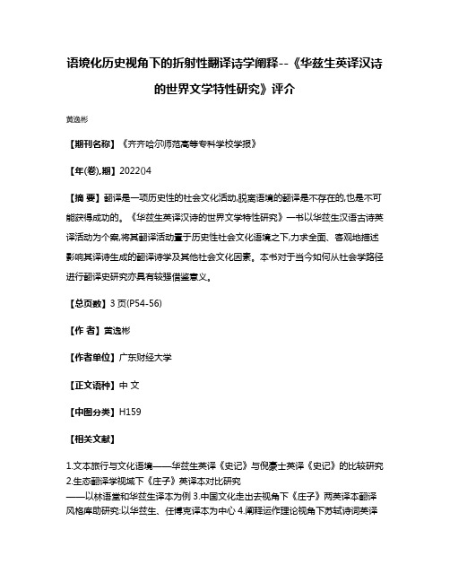 语境化历史视角下的折射性翻译诗学阐释--《华兹生英译汉诗的世界文学特性研究》评介