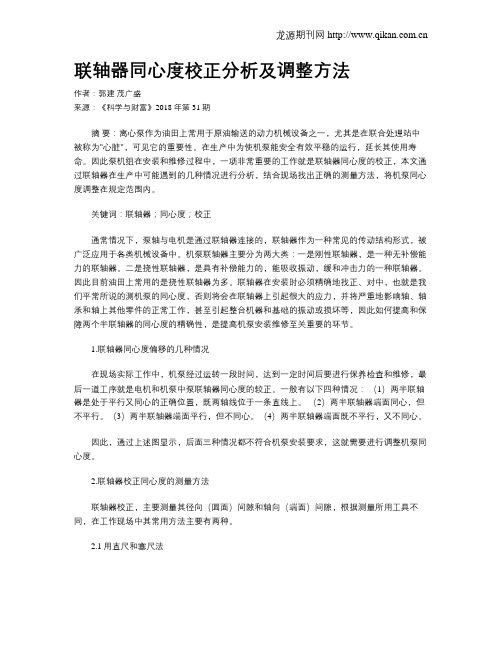 联轴器同心度校正分析及调整方法