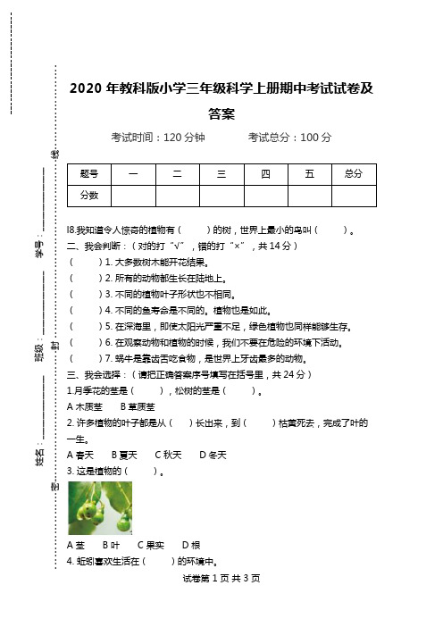 2020年教科版小学三年级科学上册期中考试试卷及答案.doc