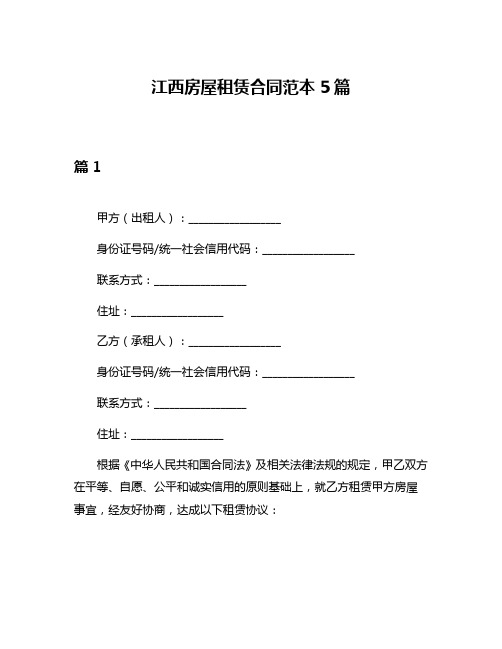 江西房屋租赁合同范本5篇