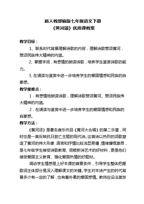 新人教部编版七年级语文下册《黄河颂》优质课教案