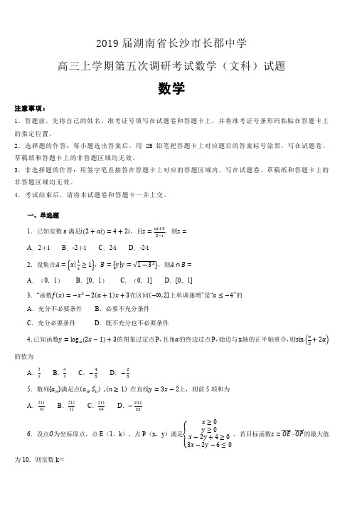 湖南省长沙市长郡中学2019届高三上学期第五次调研考试数学(文科)试卷(含解析)