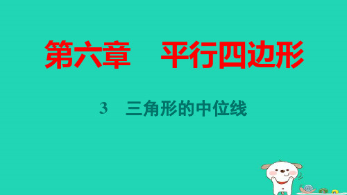 八年级数学下册第六章平行四边形3三角形的中位线作业pptx课件新版北师大版