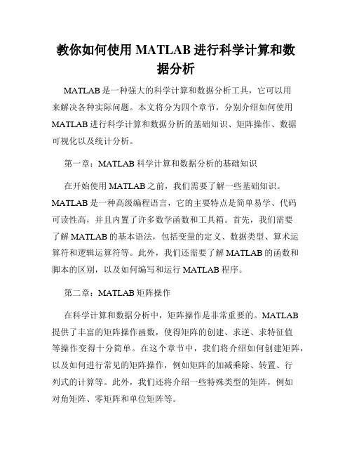 教你如何使用MATLAB进行科学计算和数据分析