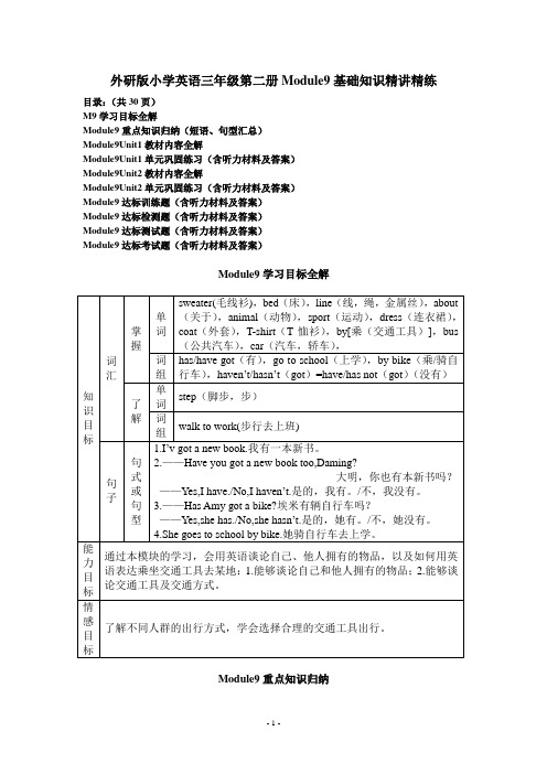 外研版小学英语三年级第二册Module9基础知识精讲精练