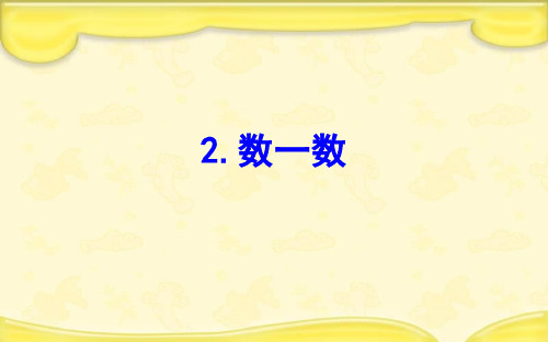 北师大版一年级数学下册三生活中的数2数一数