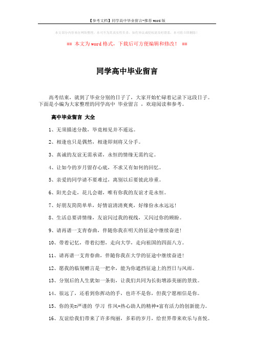 【参考文档】同学高中毕业留言-推荐word版 (7页)