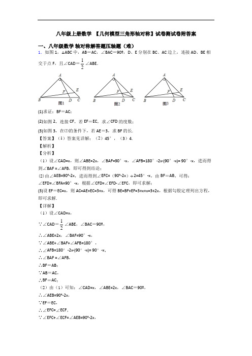 八年级上册数学 【几何模型三角形轴对称】试卷测试卷附答案