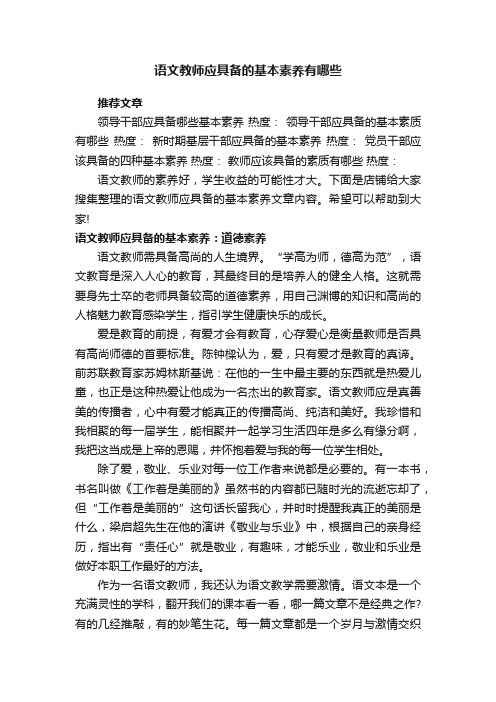 语文教师应具备的基本素养有哪些