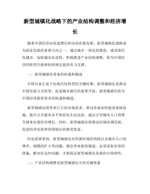 新型城镇化战略下的产业结构调整和经济增长