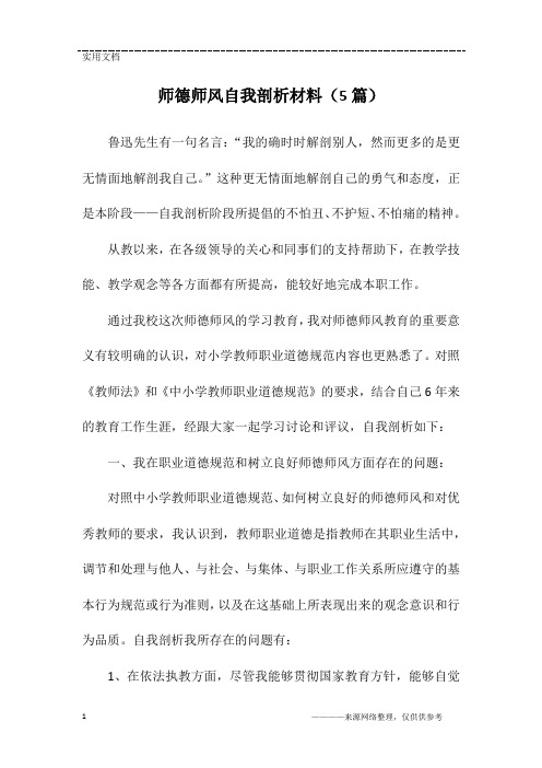 师德师风自我剖析材料(5篇)