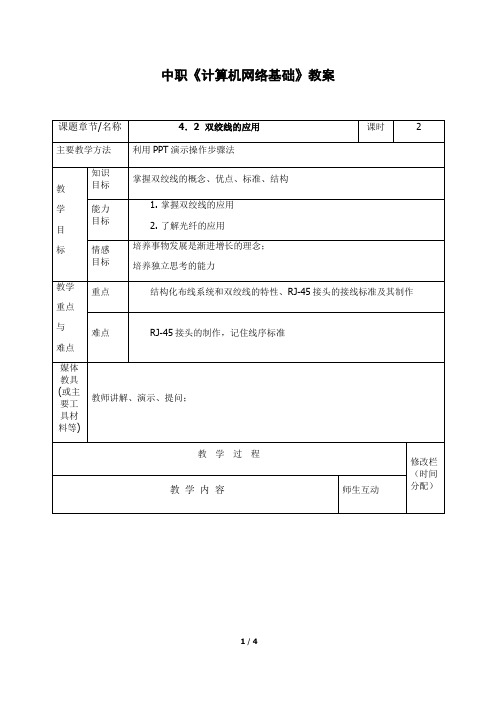 中职《计算机网络基础》教案4双绞线