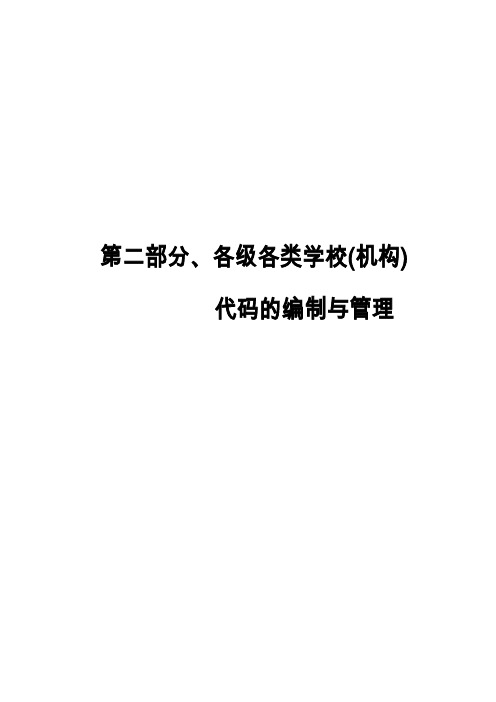 2010年河南中初等教育事业统计应用手册-第2部分-代码编制