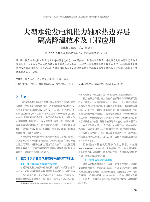 大型水轮发电机推力轴承热边界层隔离降温技术及工程应用