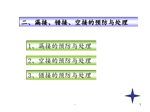 第二节漏、接、错接的预防和处理.PPT课件