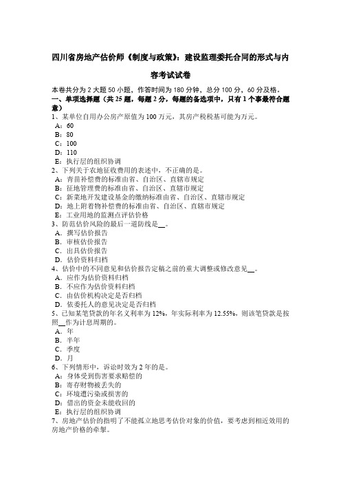 四川省房地产估价师《制度与政策》：建设监理委托合同的形式与内容考试试卷