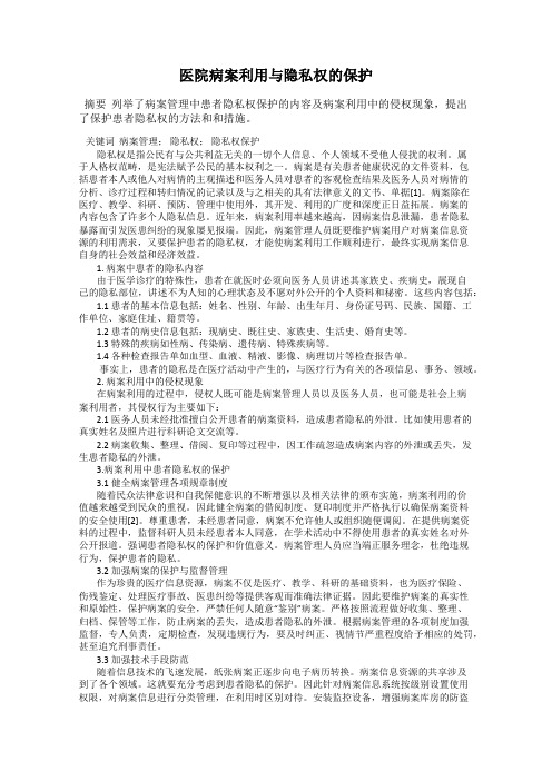 医院病案利用与隐私权的保护