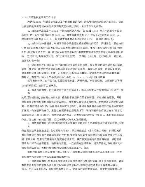 职业技能培训学校工作计划