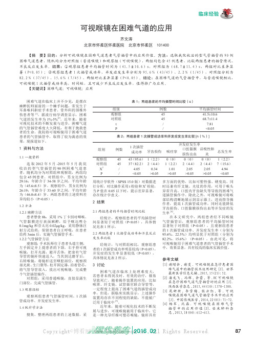 可视喉镜在困难气道的应用