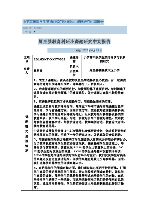 (完整版)小学高年级学生英语阅读与积累的小课题研究中期报告