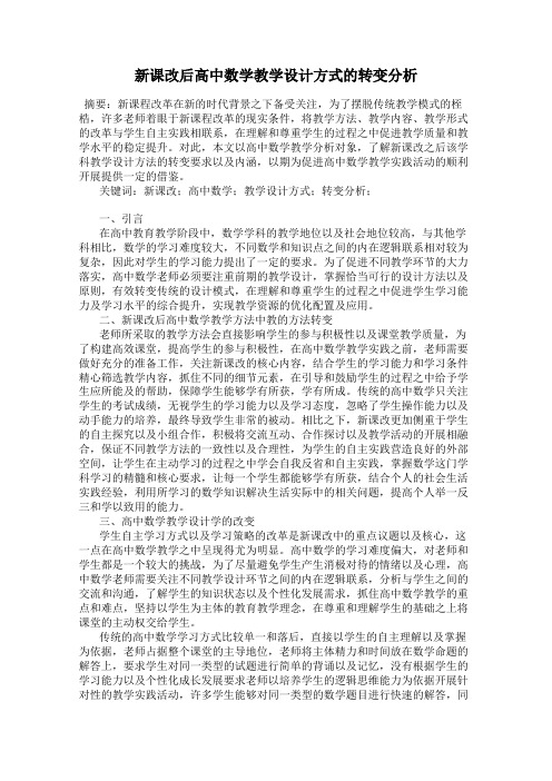 新课改后高中数学教学设计方式的转变分析