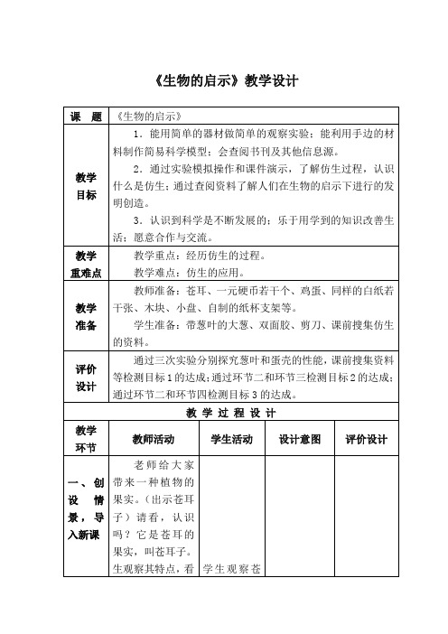 小学科学_生物的启示教学设计学情分析教材分析课后反思