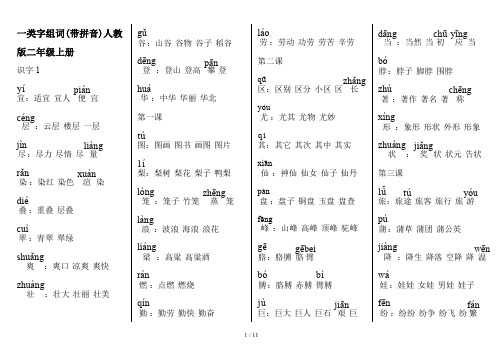 一类字组词(带拼音)人教版二年级上册