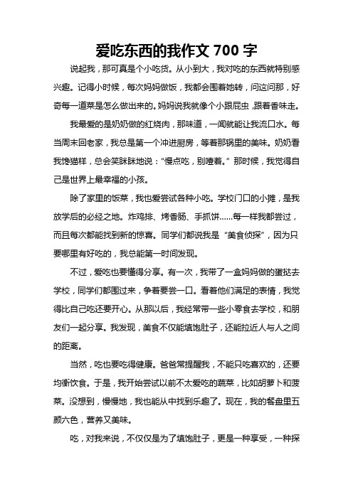 爱吃东西的我作文700字