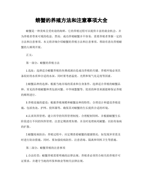 螃蟹的养殖方法和注意事项大全