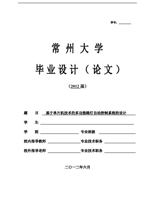 基于单片机技术的多功能路灯自动控制系统的设计