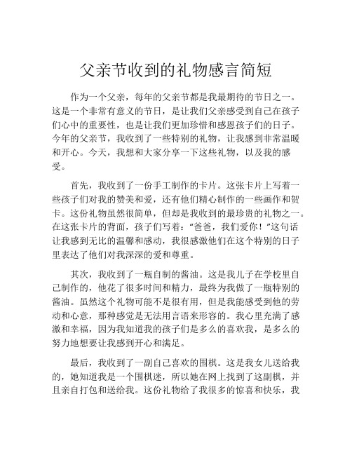 父亲节收到的礼物感言简短