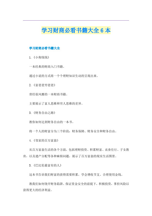 学习财商必看书籍大全6本