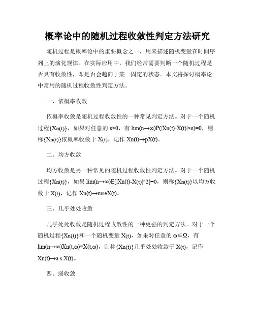 概率论中的随机过程收敛性判定方法研究