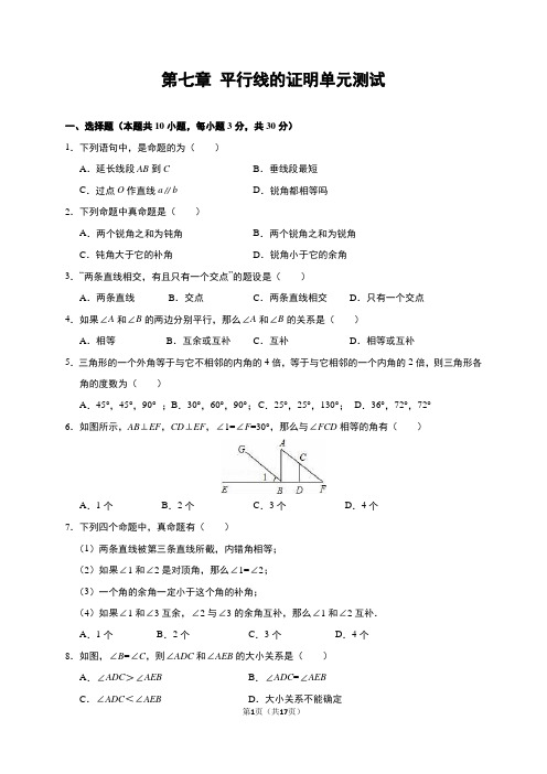 八年级上册第七章 平行线的证明单元测试(解析版)