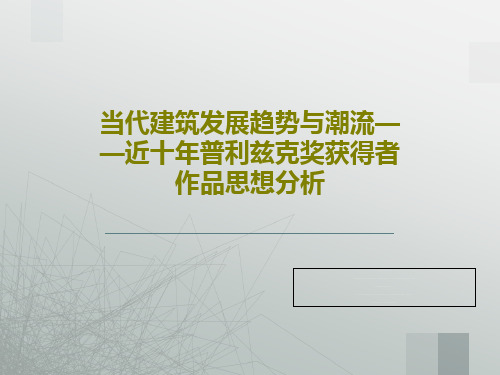 当代建筑发展趋势与潮流——近十年普利兹克奖获得者作品思想分析共85页