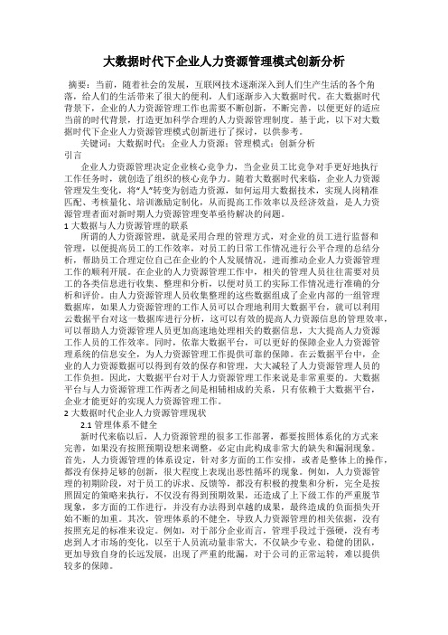 大数据时代下企业人力资源管理模式创新分析