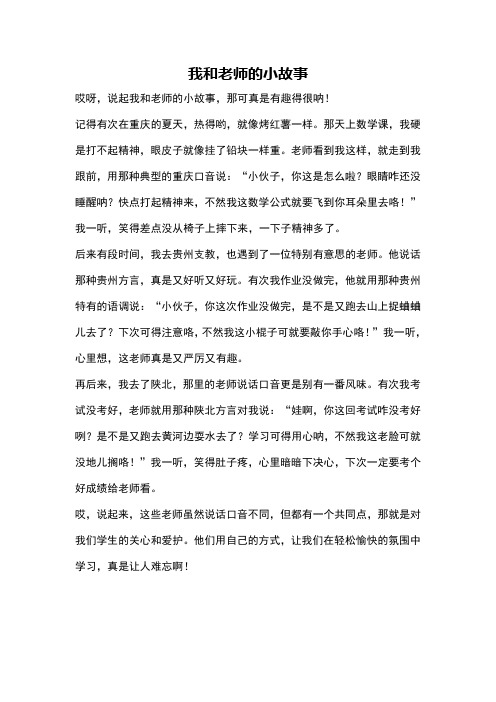 我和老师的小故事