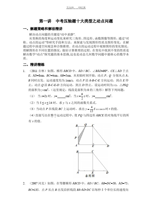 中考压轴题十大类型之动点问题