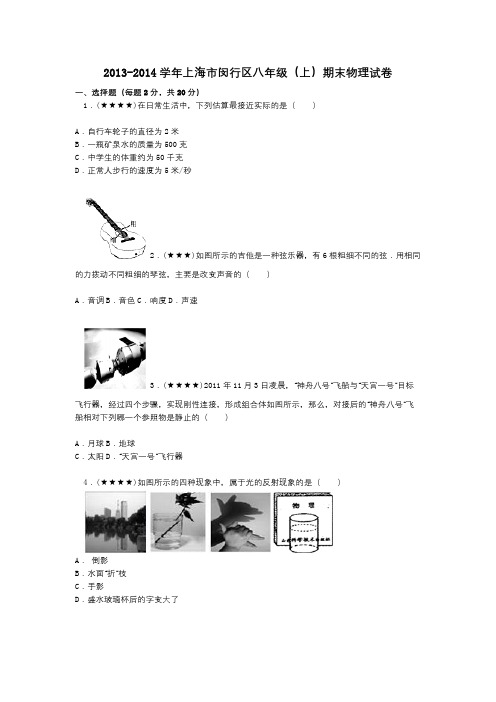 2013-2014学年上海市闵行区八年级(上)期末物理试卷