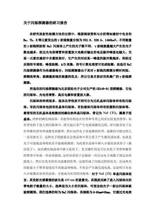 关于闪烁探测器的研习报告