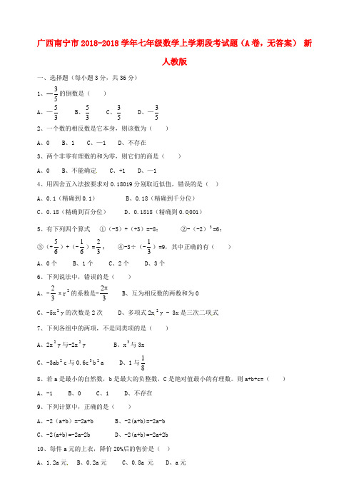 最新-广西南宁市2018学年七年级数学上学期段考试题(A