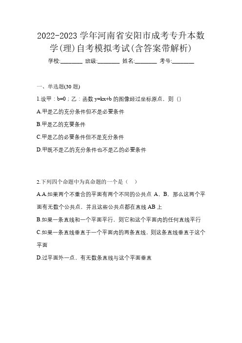 2022-2023学年河南省安阳市成考专升本数学(理)自考模拟考试(含答案带解析)