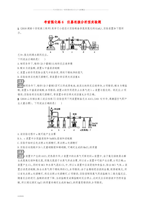 高考化学大二轮优选习题 考前强化练6 仪器连接分析型实验题