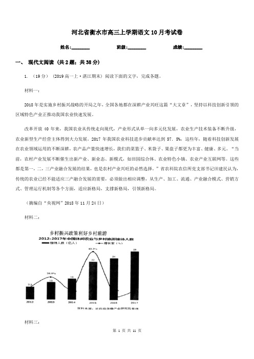 河北省衡水市高三上学期语文10月考试卷