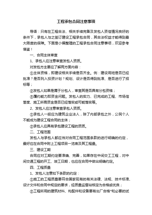 工程承包合同注意事项